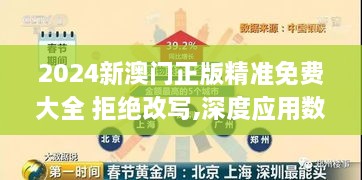 2024新澳门正版精准免费大全 拒绝改写,深度应用数据解析_钱包版5.859