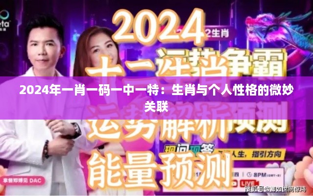 2024年一肖一码一中一特：生肖与个人性格的微妙关联