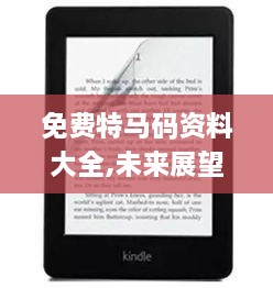 免费特马码资料大全,未来展望解析说明_Kindle2.813