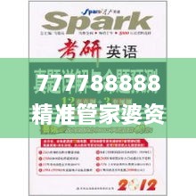 777788888精准管家婆资费大全,预测解析说明_创意版5.363