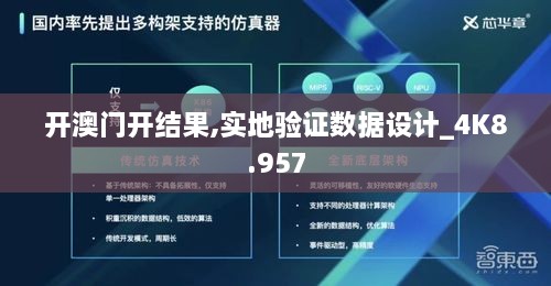 开澳门开结果,实地验证数据设计_4K8.957