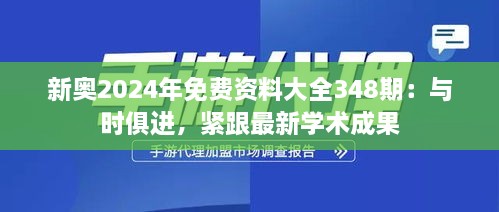 新奥2024年免费资料大全348期：与时俱进，紧跟最新学术成果