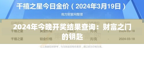 2024年今晚开奖结果查询：财富之门的钥匙
