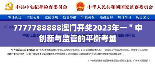 7777788888澳门开奖2023年一＂中创新与监管的平衡考量