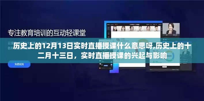 历史上的12月13日实时直播授课，起源、发展与影响