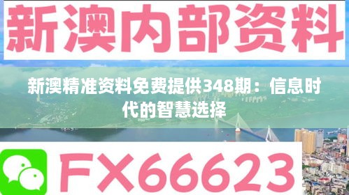 新澳精准资料免费提供348期：信息时代的智慧选择