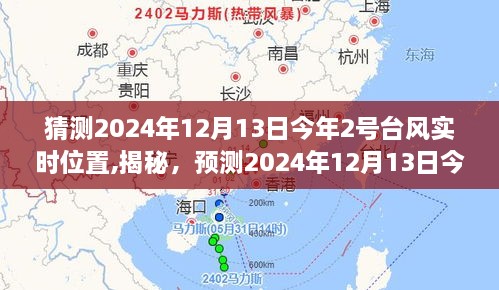 揭秘预测，2024年12月13日第2号台风实时位置分析揭秘与猜测