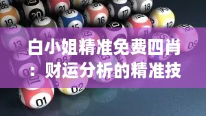 白小姐精准免费四肖：财运分析的精准技巧