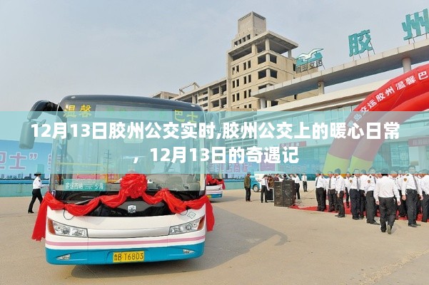 胶州公交暖心日常，12月13日的奇遇与实时动态