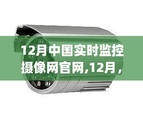 监控下的暖心日常故事，中国实时监控摄像网官网十二月暖心回顾