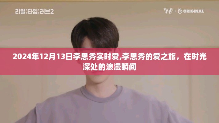 时光深处的浪漫之旅，李恩秀的爱之旅纪实（2024年12月13日）