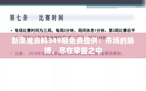 新澳准资料349期免费提供：市场的脉搏，尽在掌握之中
