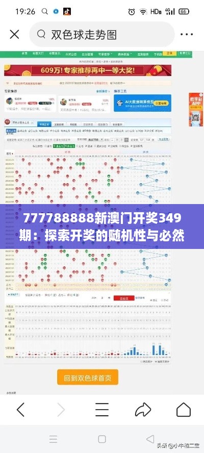 777788888新澳门开奖349期：探索开奖的随机性与必然性
