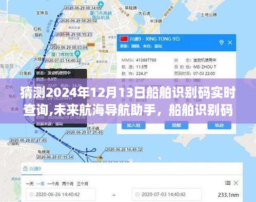 未来航海导航助手，船舶识别码实时查询系统的发展与展望（预测至2024年12月13日）