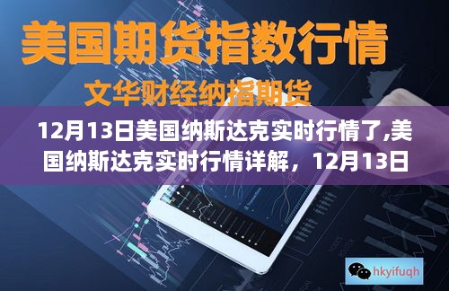 12月13日美国纳斯达克实时行情解析与股市走势指南