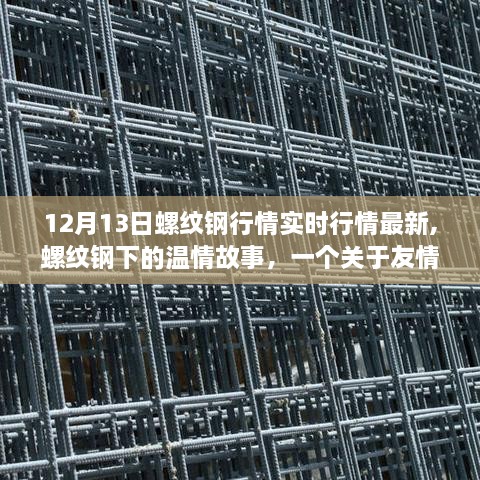 螺纹钢下的温情故事，友情、家庭与行情的日常观察（实时行情更新）