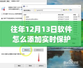 软件实时保护功能的诞生、进化及往年12月13日的添加指南
