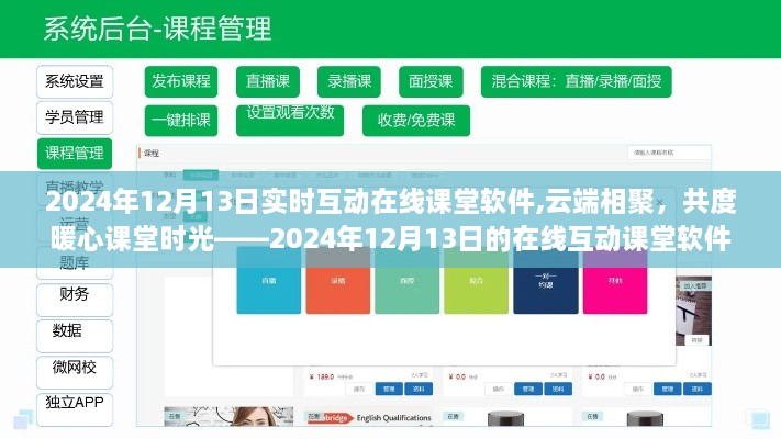 云端相聚，共度暖心课堂时光——在线互动课堂软件之旅