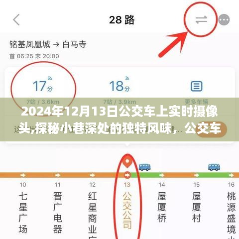 公交车上实时摄像头下的探秘之旅，小巷深处的独特风情与惊喜之旅（2024年12月13日）