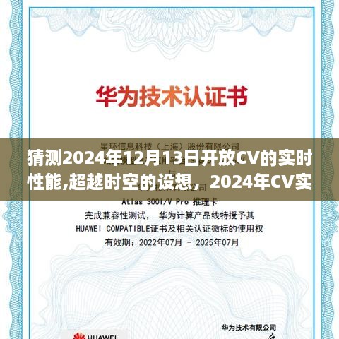 超越时空的设想，2024年CV实时性能飞跃，学习变化赋予自信与力量