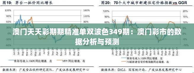 澳门天天彩期期精准单双波色349期：澳门彩市的数据分析与预测