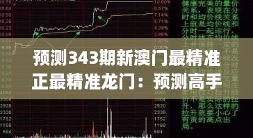 预测343期新澳门最精准正最精准龙门：预测高手的成功秘诀分享