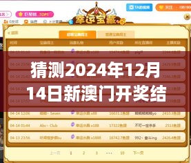 猜测2024年12月14日新澳门开奖结果2024开奖记录：赌场经济对开奖结果的潜在影响
