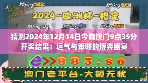 猜测2024年12月14日今晚澳门9点35分开奖结果：运气与策略的博弈盛宴