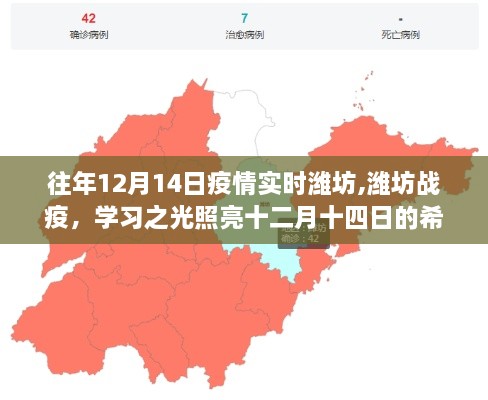 潍坊战疫学习之光，照亮十二月十四日的希望角落，疫情实时关注