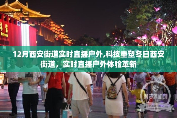 科技重塑冬日西安街道，实时直播户外体验革新