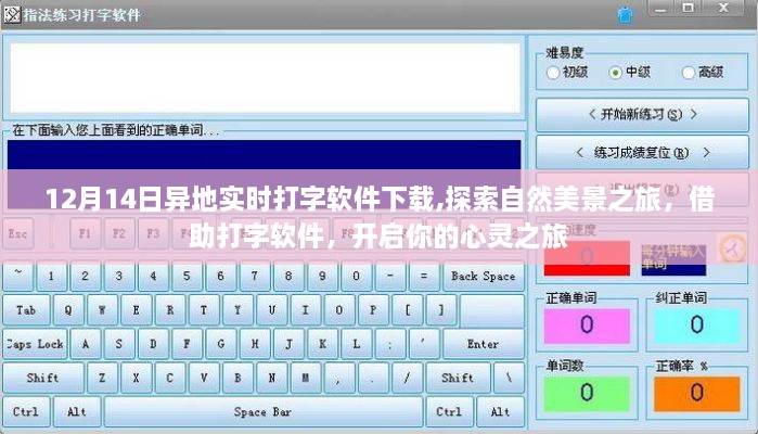 打字软件开启心灵之旅，异地实时交流与自然美景探索