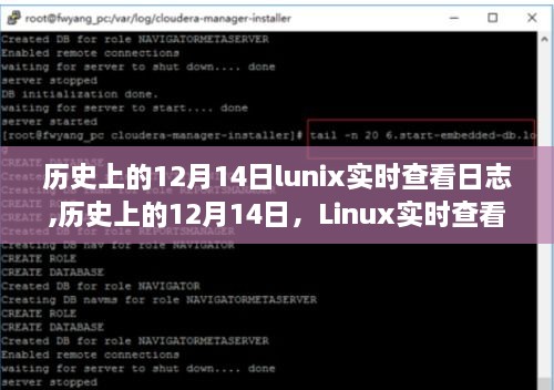 历史上的Linux日志实时查看，影响与重要性解析