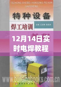 12月14日电焊教程视频，零基础起步，实时更新助你轻松掌握电焊技巧