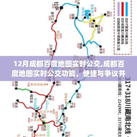 成都百度地图实时公交，便捷与争议并存的功能解析