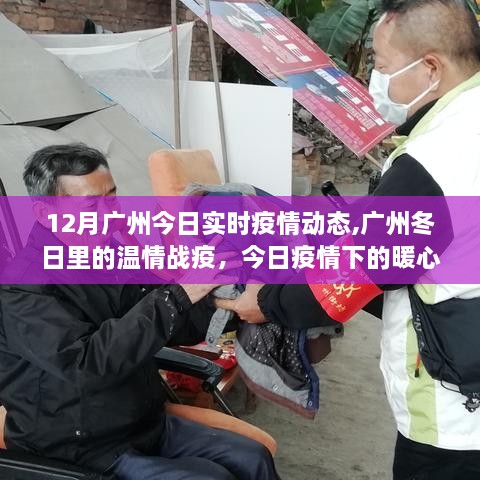 广州冬季战疫温情日常，今日疫情动态与暖心瞬间