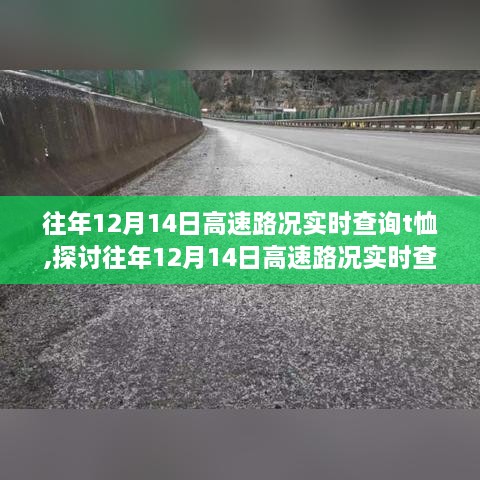 往年12月14日高速路况实时查询T恤，时尚与实用的完美结合？
