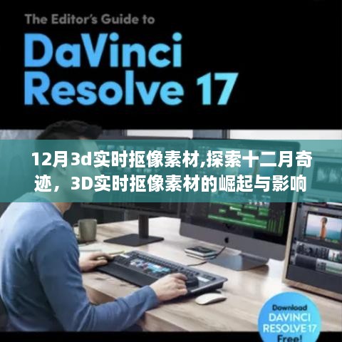 探索十二月奇迹，3D实时抠像素材的崛起与影响