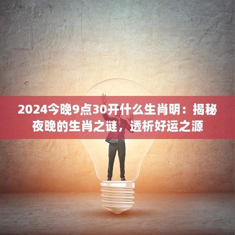 2024今晚9点30开什么生肖明：揭秘夜晚的生肖之谜，透析好运之源
