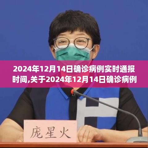 2024年12月14日确诊病例实时通报时间全面解析与介绍