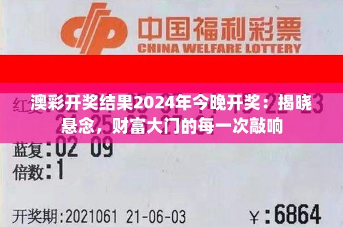 澳彩开奖结果2024年今晚开奖：揭晓悬念，财富大门的每一次敲响