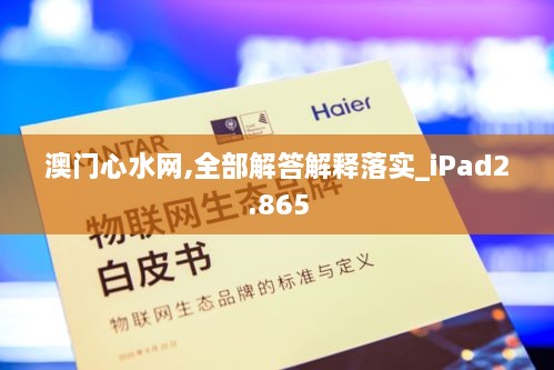 澳门心水网,全部解答解释落实_iPad2.865