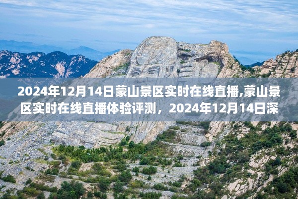 蒙山景区直播体验评测，深度解析与实时在线直播体验分享，2024年12月14日独家报道