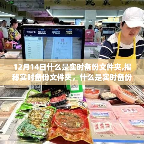 揭秘实时备份文件夹，概念、原理及应用解析