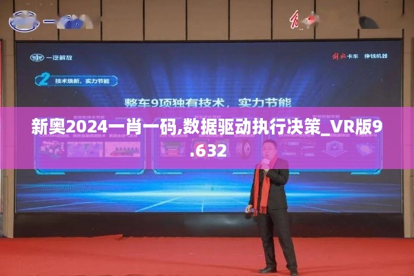 新奥2024一肖一码,数据驱动执行决策_VR版9.632