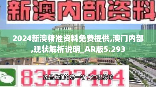 2024新澳精准资料免费提供,澳门内部,现状解析说明_AR版5.293