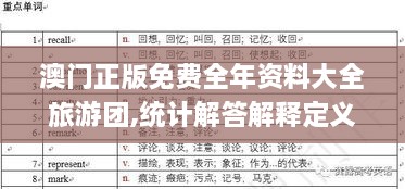 澳门正版免费全年资料大全旅游团,统计解答解释定义_游戏版9.939
