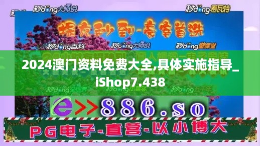 2024澳门资料免费大全,具体实施指导_iShop7.438