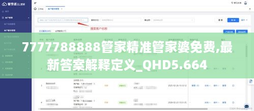 7777788888管家精准管家婆免费,最新答案解释定义_QHD5.664