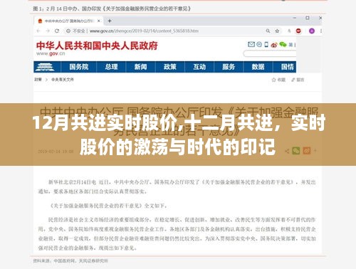 十二月共进实时股价，激荡与时代印记