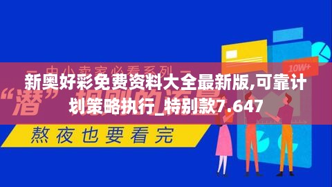 新奥好彩免费资料大全最新版,可靠计划策略执行_特别款7.647
